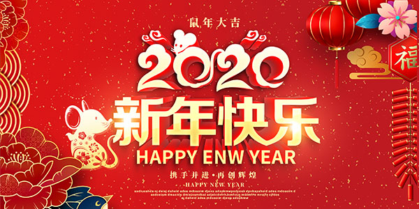 2020新年快樂