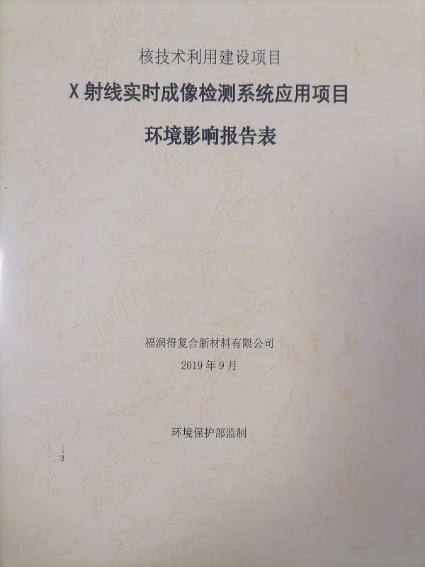 X射線實時成像檢測系統(tǒng)應用項目環(huán)境影響報告表