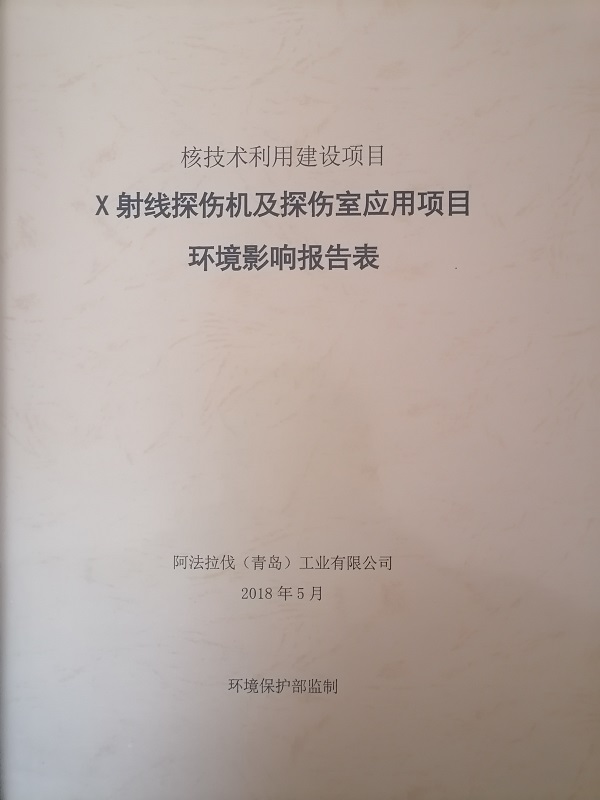 X射線探傷機及探傷室應用項目環(huán)境影響報告表