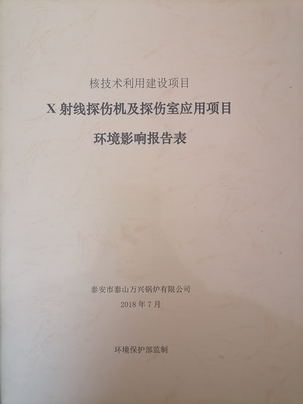 X射線探傷機及探傷室應用項目環(huán)境影響報告表1