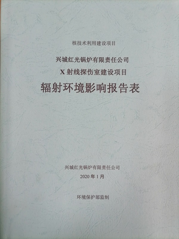 X射線探傷室建設項目輻射環(huán)境影響報告表