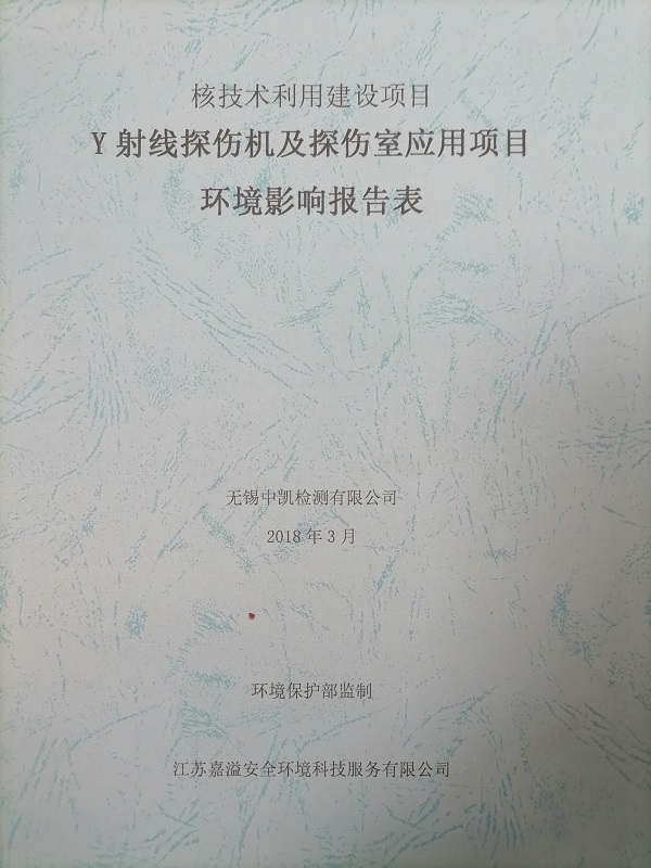 Y射線探傷機及探傷室應用項目環(huán)境影響報告表