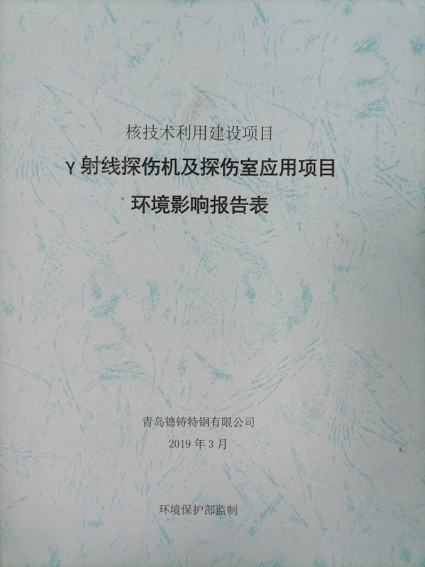 γ射線探傷機及探傷室應用項目環(huán)境影響報告表