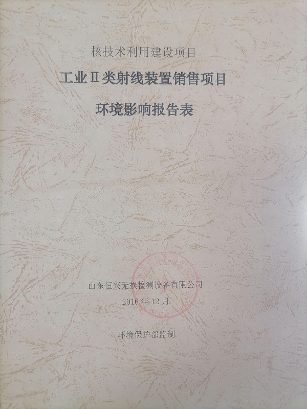 工業(yè)Ⅱ類射線裝置銷售項目環(huán)境影響報告表